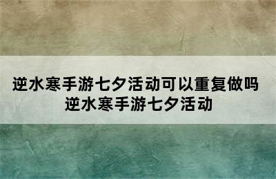 逆水寒手游七夕活动可以重复做吗 逆水寒手游七夕活动